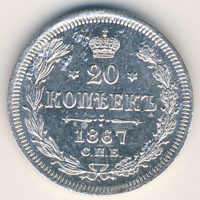 Alexander II (1855—1881), 20 kopeks, 1867–1881