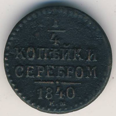Nicholas I (1825—1855), 1/4 kopek, 1840–1843