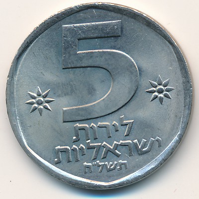 Израиль, 5 лир (1978–1979 г.)