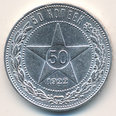 Russian SFSR, 50 kopeks, 1921–1922