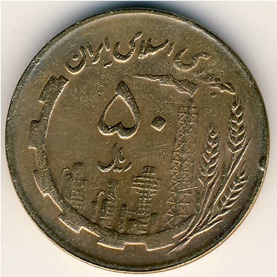 Иран, 50 риалов (1987–1989 г.)
