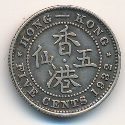 Hong Kong, 5 cents, 1932–1933