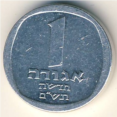 Israel, 1 new agora, 1980–1985