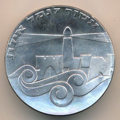 Израиль, 5 лир (1967 г.)