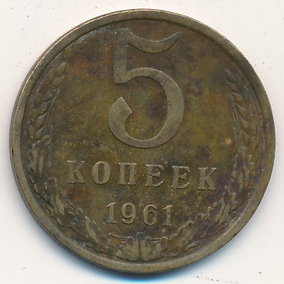 СССР, 5 копеек (1961 г.)