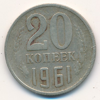 СССР, 20 копеек (1961 г.)