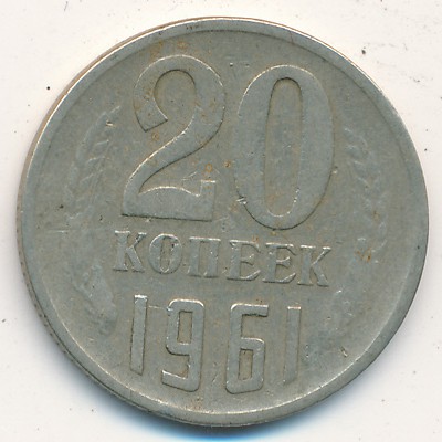 СССР, 20 копеек (1961 г.)