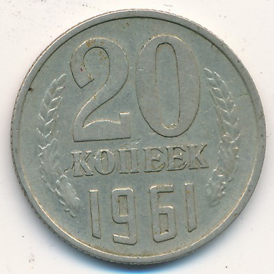 СССР, 20 копеек (1961 г.)