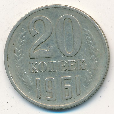 СССР, 20 копеек (1961 г.)