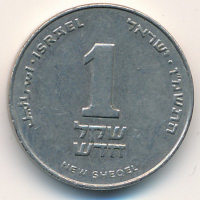Израиль, 1 новый шекель (1985–1993 г.)