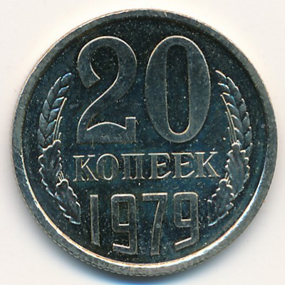 СССР, 20 копеек (1979 г.)