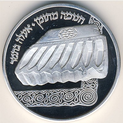 Israel, 2 sheqalim, 1982
