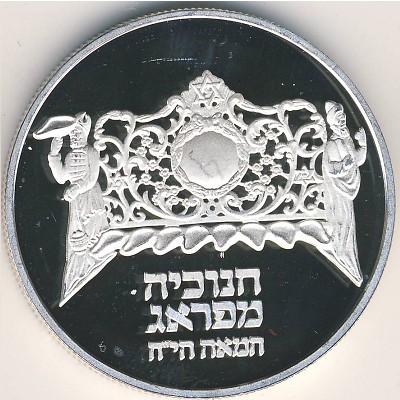 Israel, 2 sheqalim, 1983