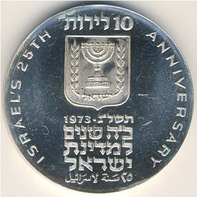 Израиль, 10 лир (1973 г.)