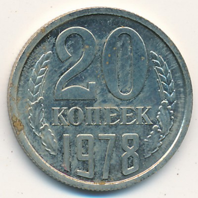 СССР, 20 копеек (1978 г.)