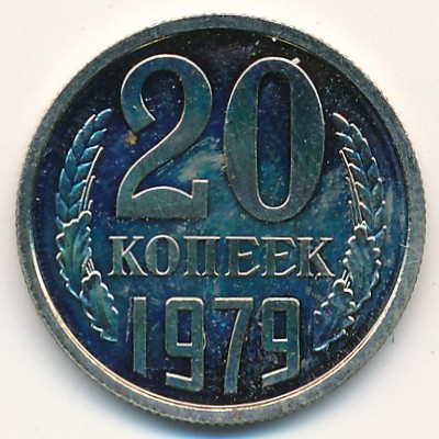 СССР, 20 копеек (1979 г.)