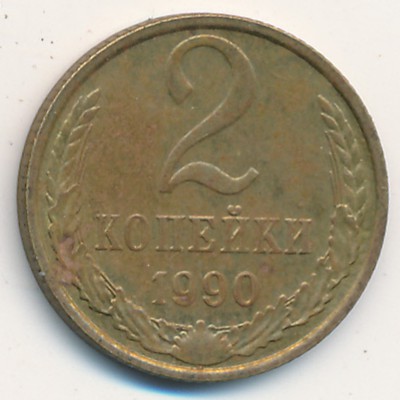 СССР, 2 копейки (1990 г.)