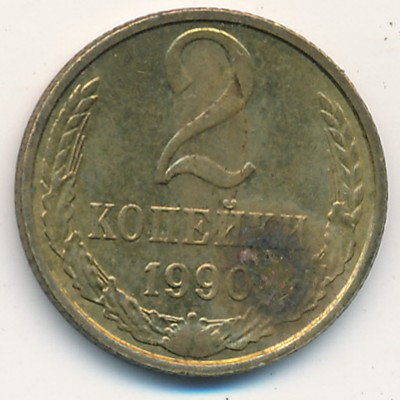 Soviet Union, 2 kopeks, 1990