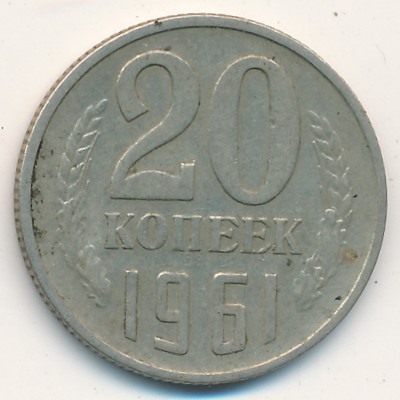 СССР, 20 копеек (1961 г.)