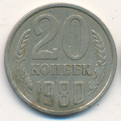 СССР, 20 копеек (1980 г.)