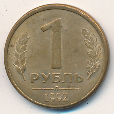 Россия, 1 рубль (1992 г.)