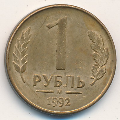 Россия, 1 рубль (1992 г.)