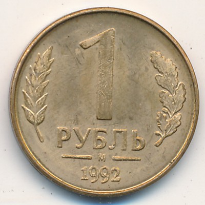 Россия, 1 рубль (1992 г.)