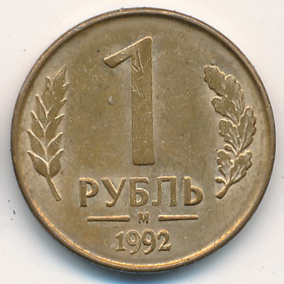 Россия, 1 рубль (1992 г.)