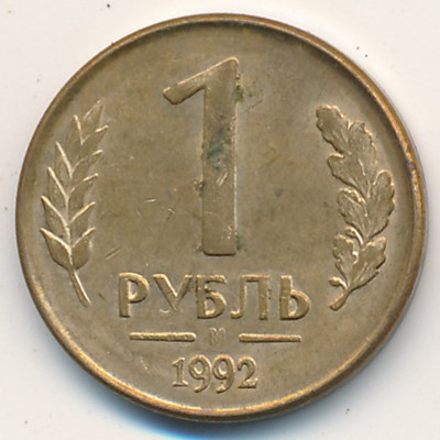 Россия, 1 рубль (1992 г.)