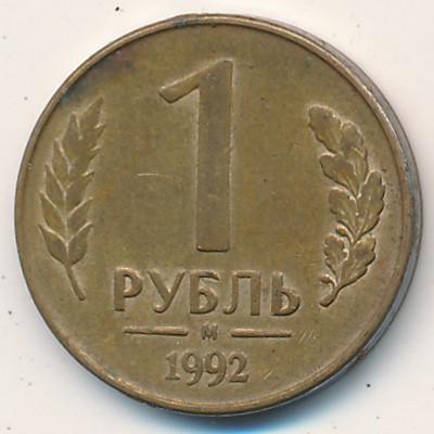 Россия, 1 рубль (1992 г.)