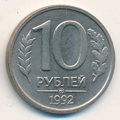 Russia, 10 roubles, 1992–1993