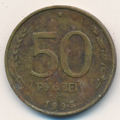 Россия, 50 рублей (1993 г.)