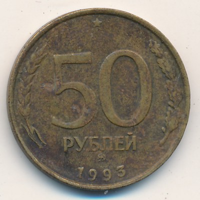 Russia, 50 roubles, 1993