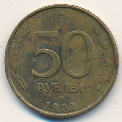 Russia, 50 roubles, 1993