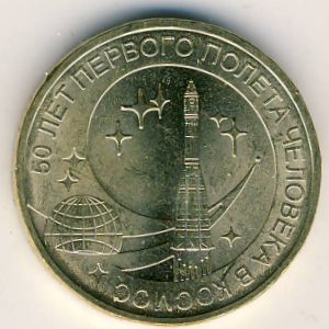 Россия, 10 рублей (2011 г.)