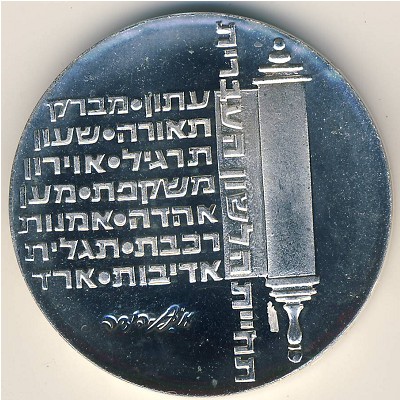 Israel, 10 lirot, 1974