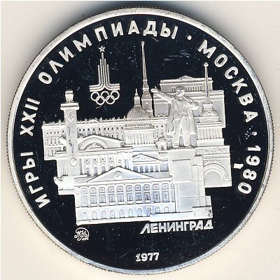СССР, 5 рублей (1977 г.)