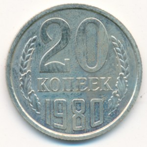 СССР, 20 копеек (1980 г.)