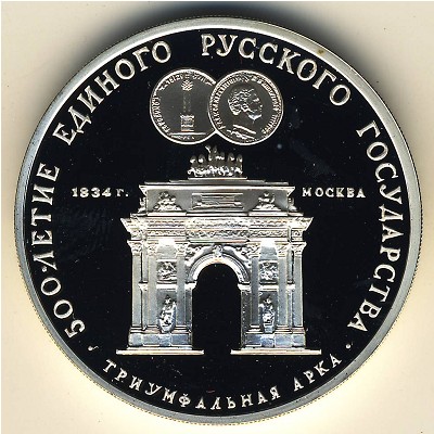 СССР, 3 рубля (1991 г.)