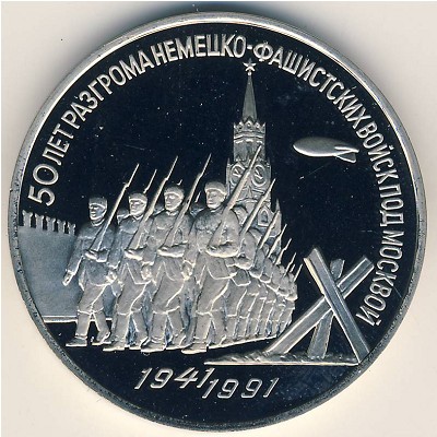 Soviet Union, 3 roubles, 1991