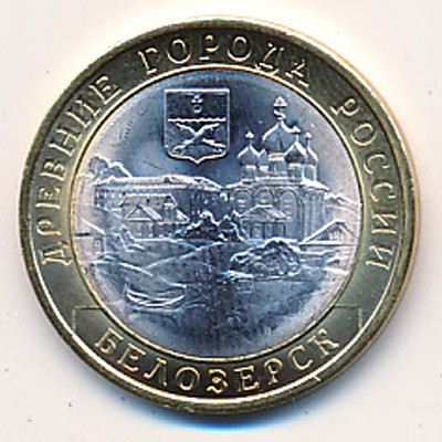 Russia, 10 roubles, 2012