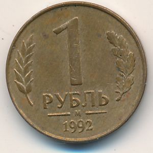 Россия, 1 рубль (1992 г.)