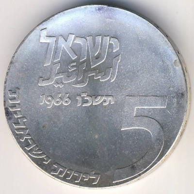Израиль, 5 лир (1966 г.)