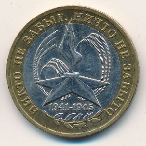 Россия, 10 рублей (2005 г.)