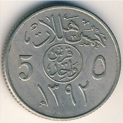 Саудовская Аравия, 5 халала (1972 г.)