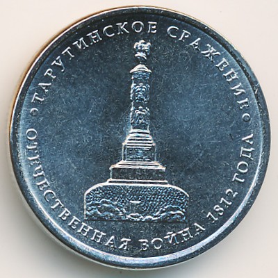 Russia, 5 roubles, 2012