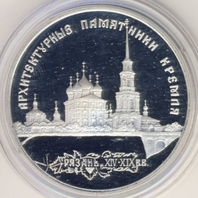 Россия, 3 рубля (1994 г.)