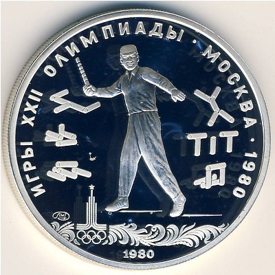 СССР, 5 рублей (1980 г.)