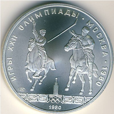 СССР, 5 рублей (1980 г.)