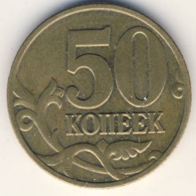 Russia, 50 kopeks, 1997–2006